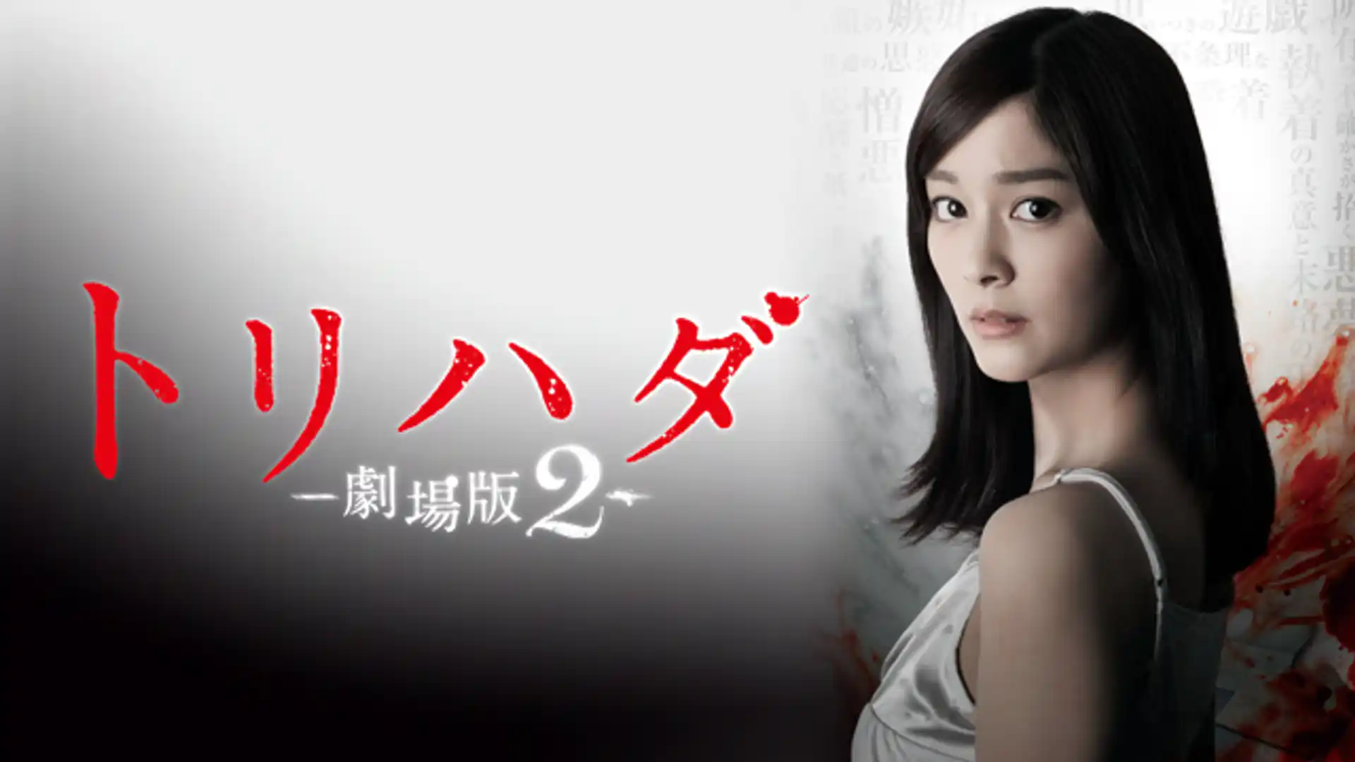 トリハダ 劇場版2