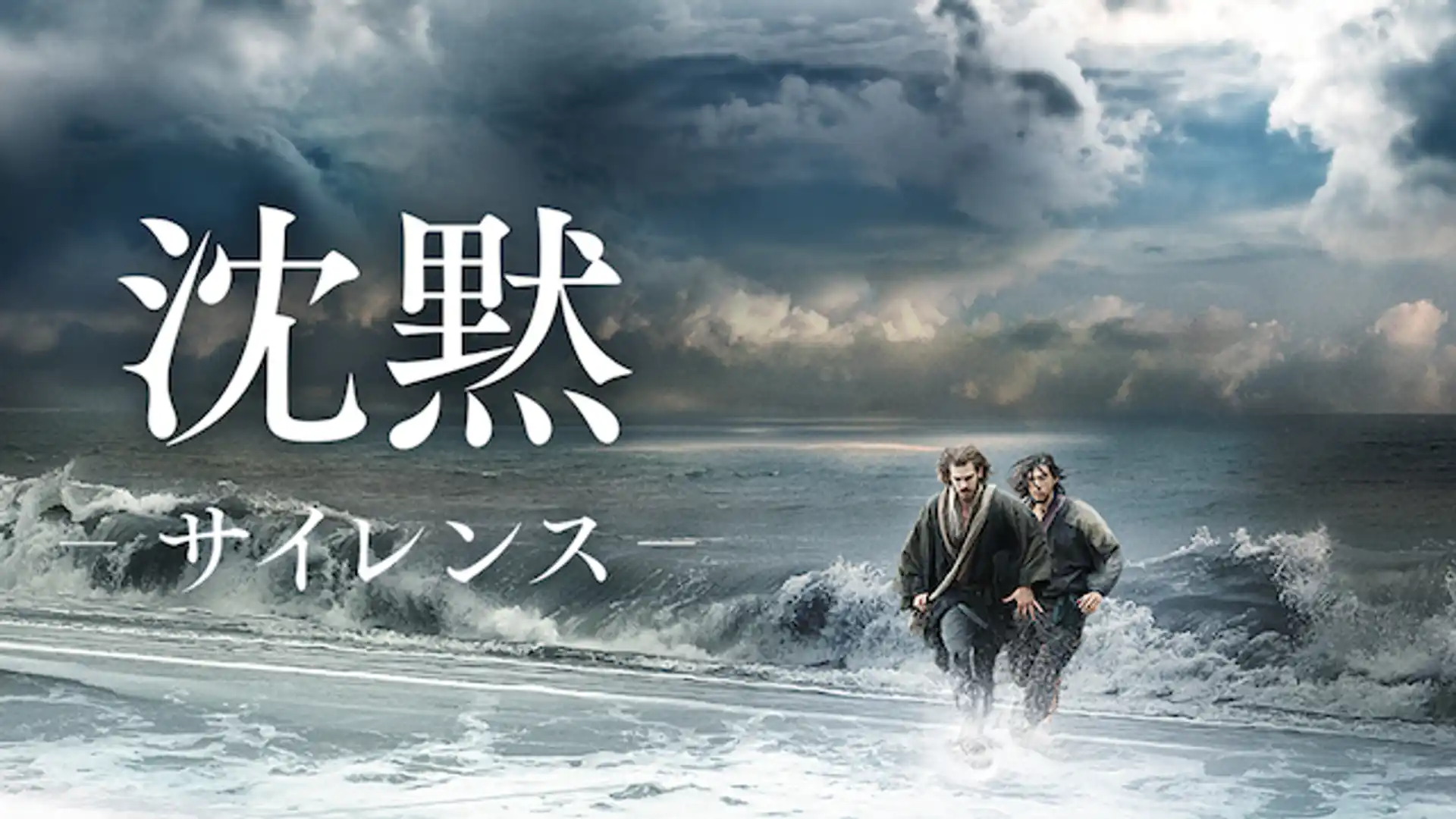 沈黙ーサイレンスー