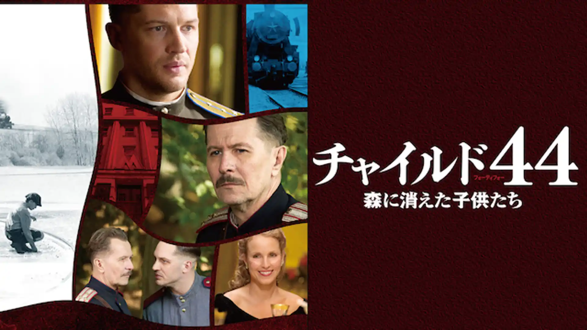 チャイルド44 森に消えた子供たち