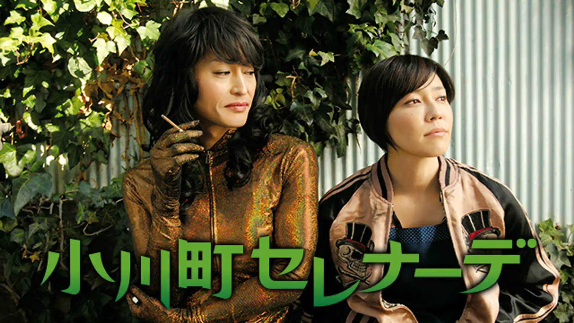 小川町セレナーデ