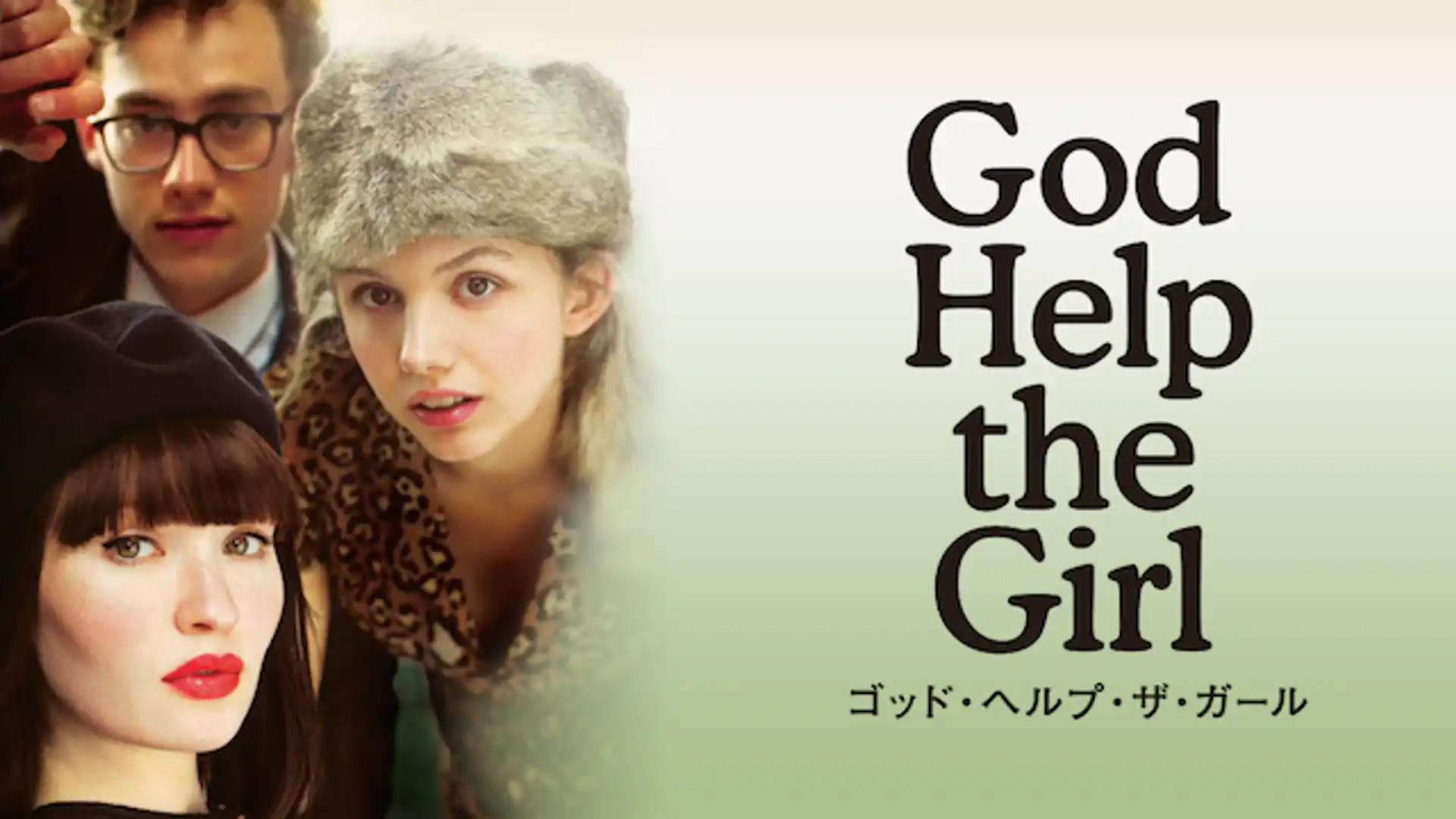 ゴッド・ヘルプ・ザ・ガール