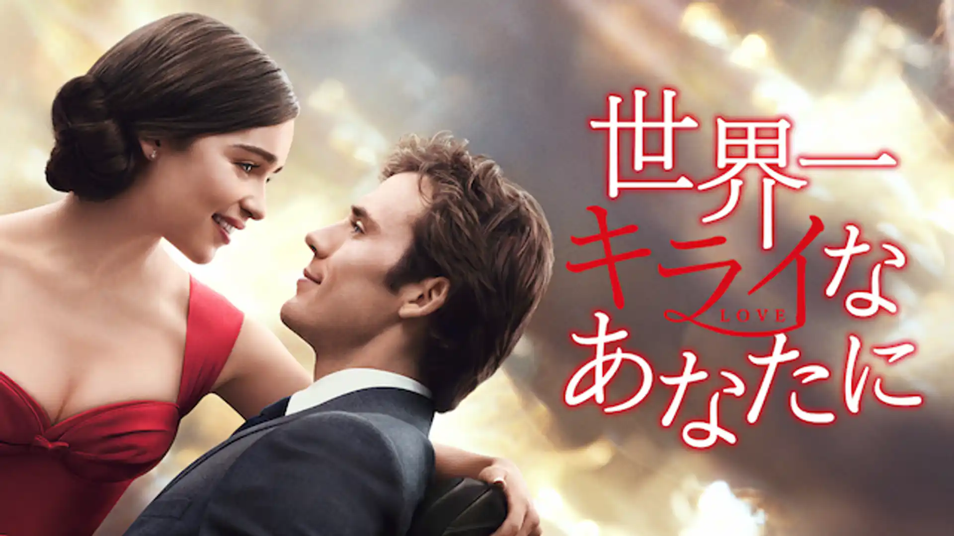 世界一キライなあなたに