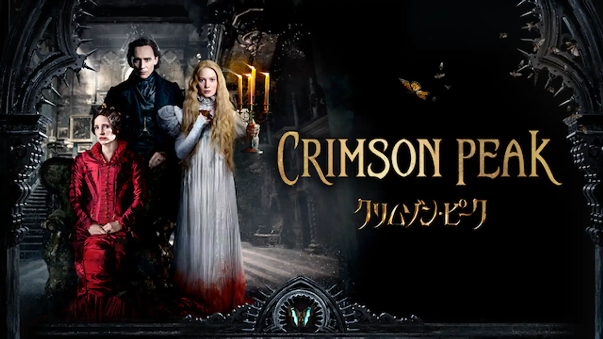 クリムゾン・ピーク