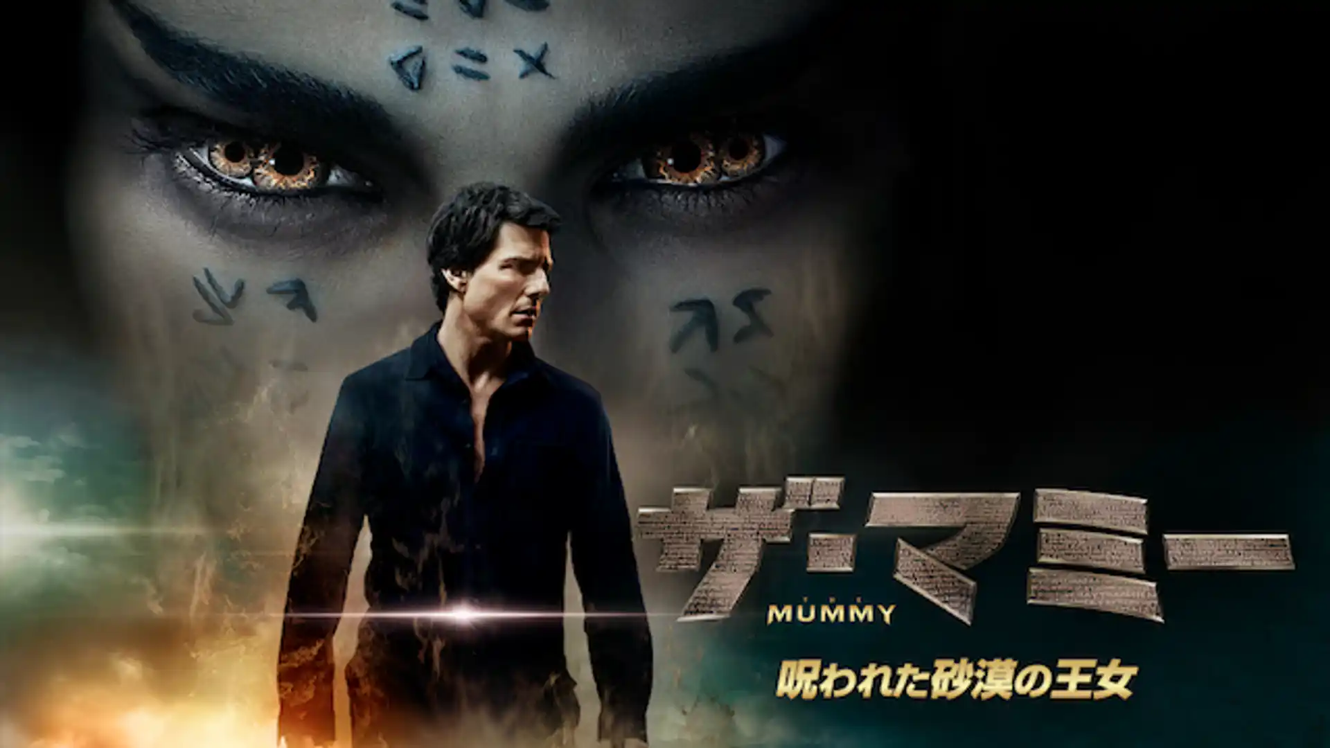 ザ・マミー／呪われた砂漠の王女