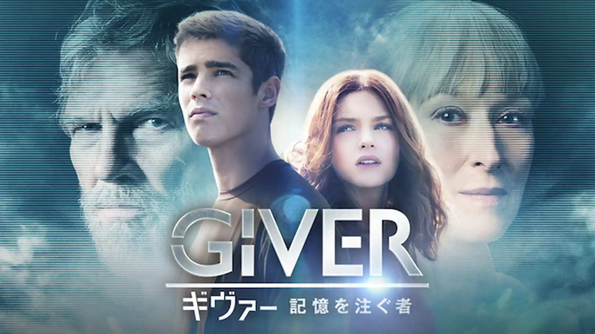 ギヴァー 記憶を注ぐ者