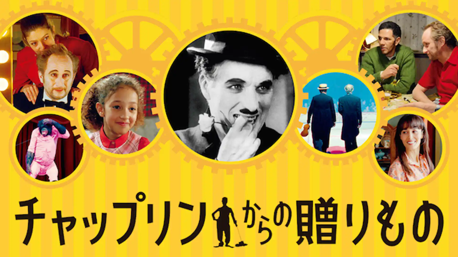 チャップリンからの贈りもの