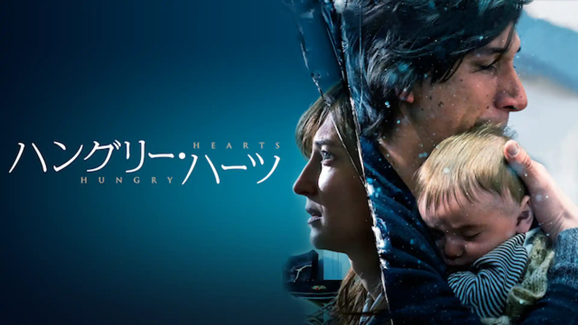 ハングリー・ハーツ