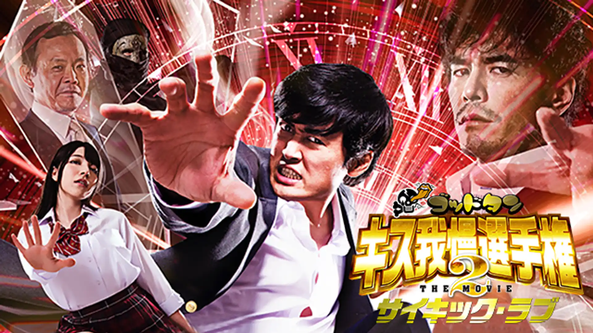 ゴッドタン キス我慢選手権 THE MOVIE2 サイキック・ラブ