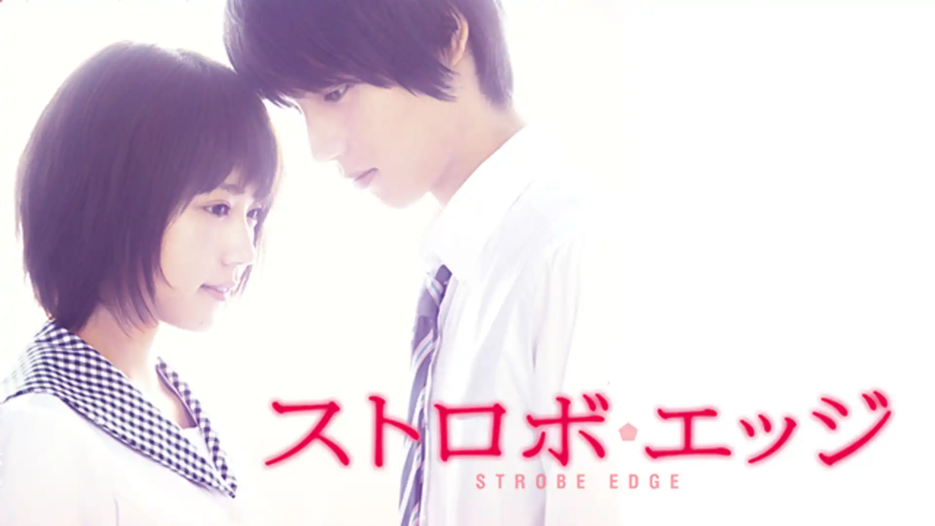 ストロボ・エッジ