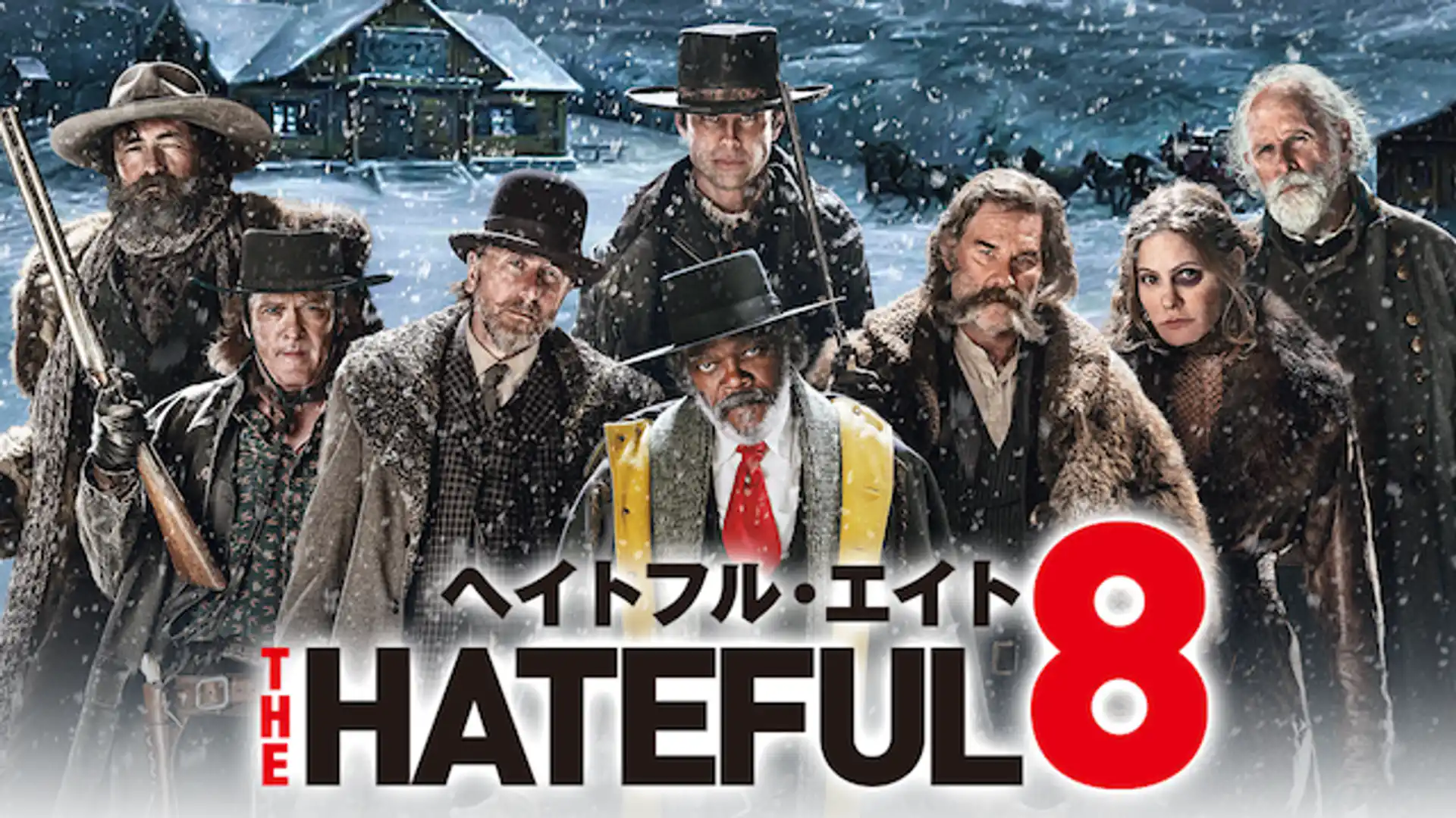 ヘイトフル・エイト