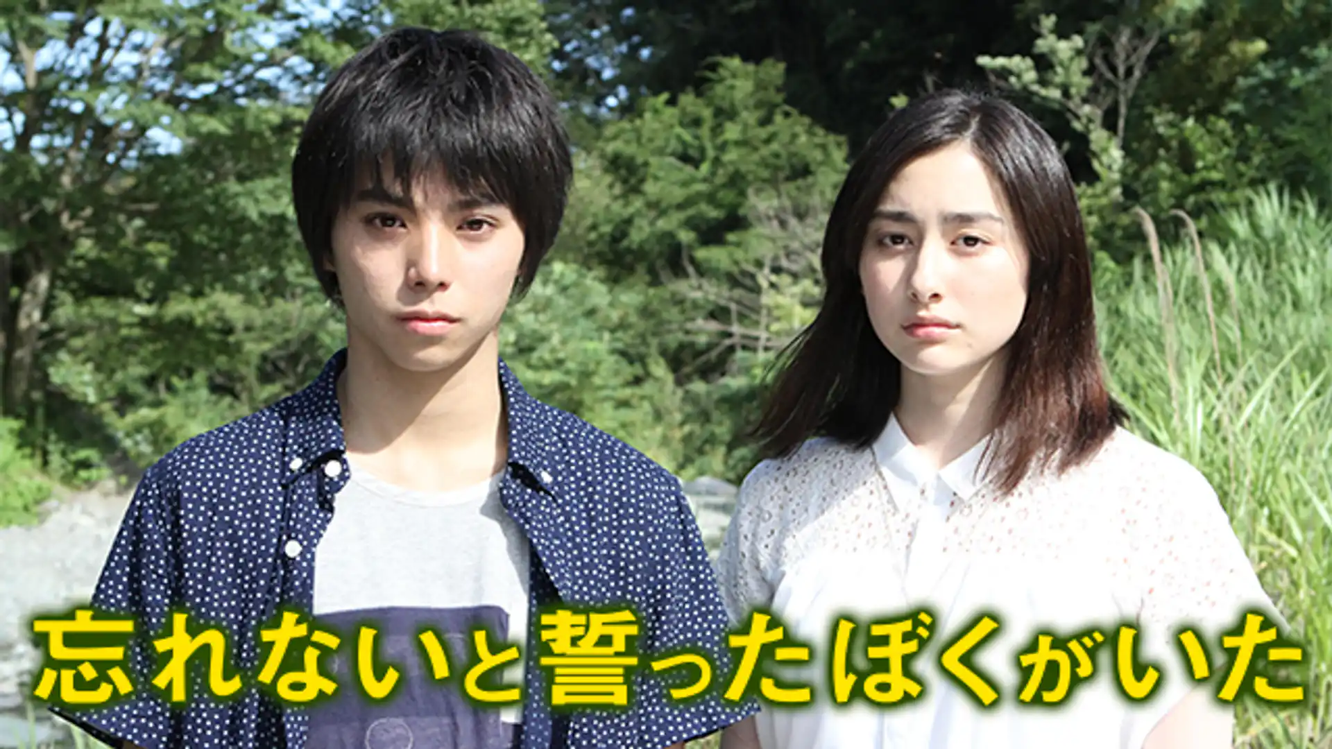 忘れないと誓ったぼくがいた