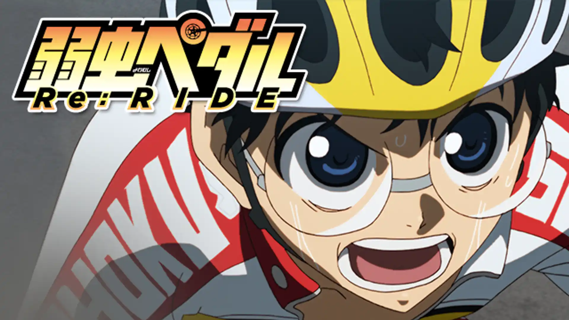 弱虫ペダル Re:RIDE