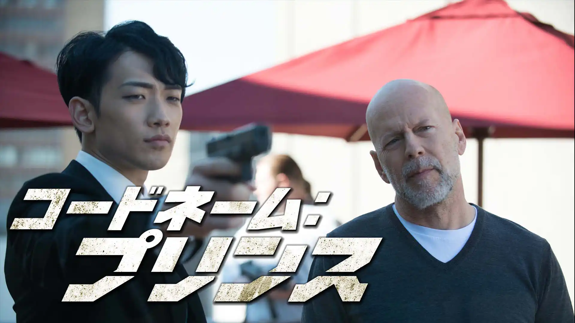 コードネーム：プリンス