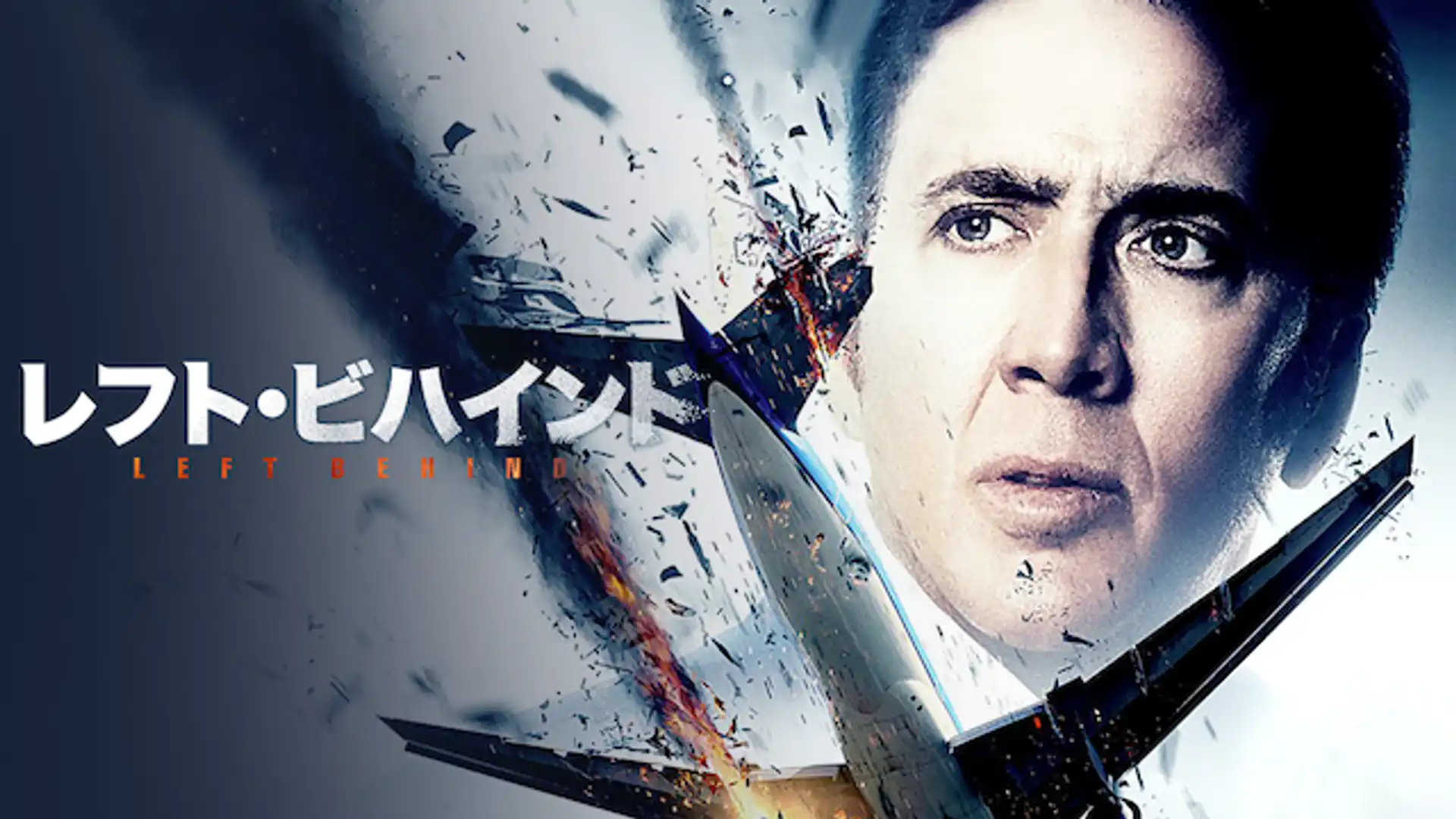 レフト・ビハインド