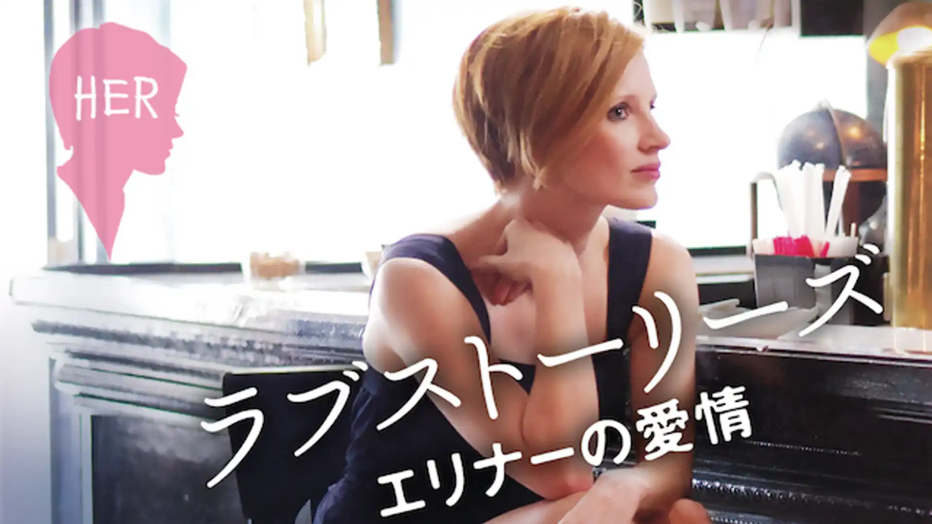 ラブストーリーズ エリナーの愛情