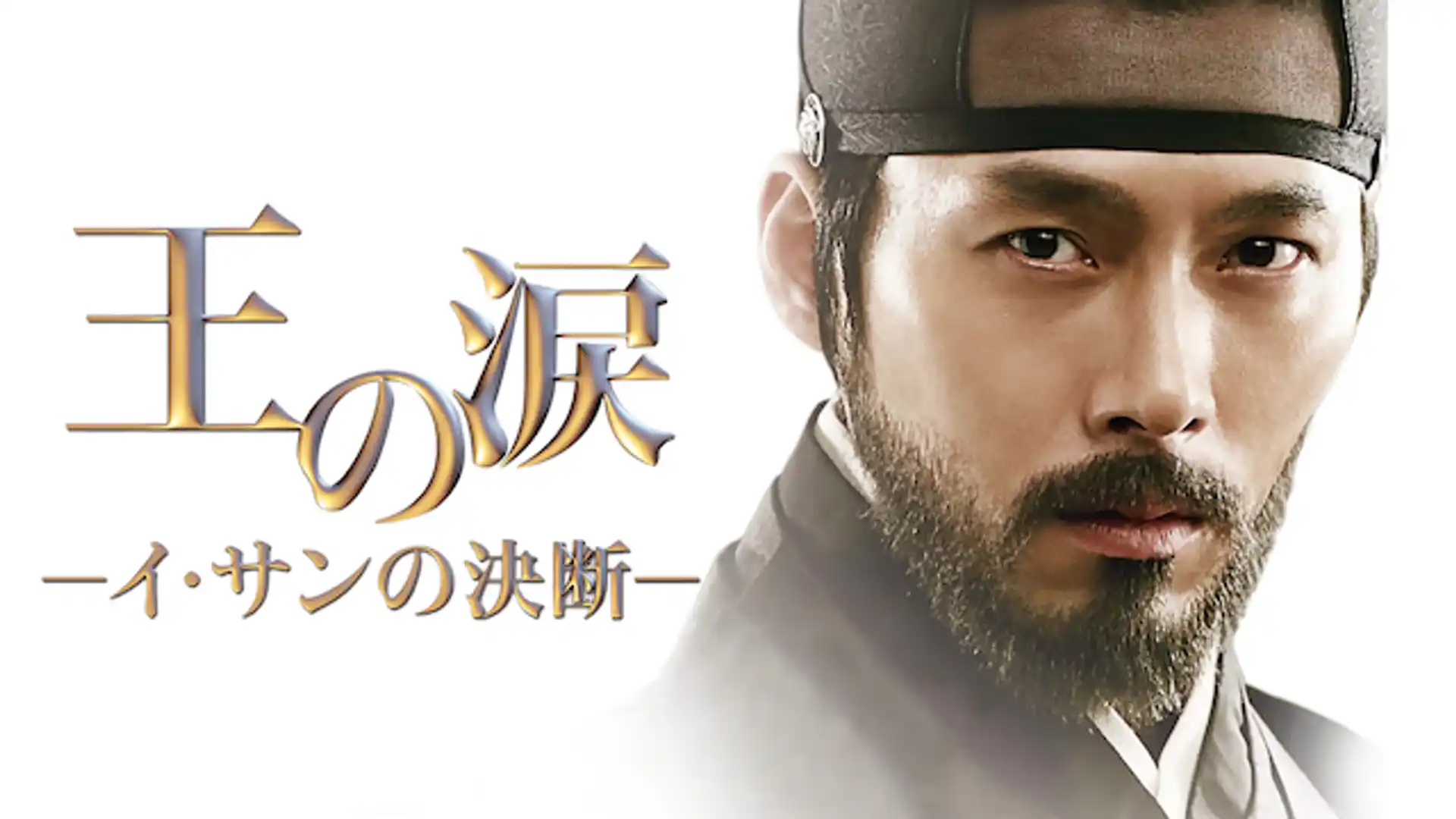 王の涙 イ・サンの決断