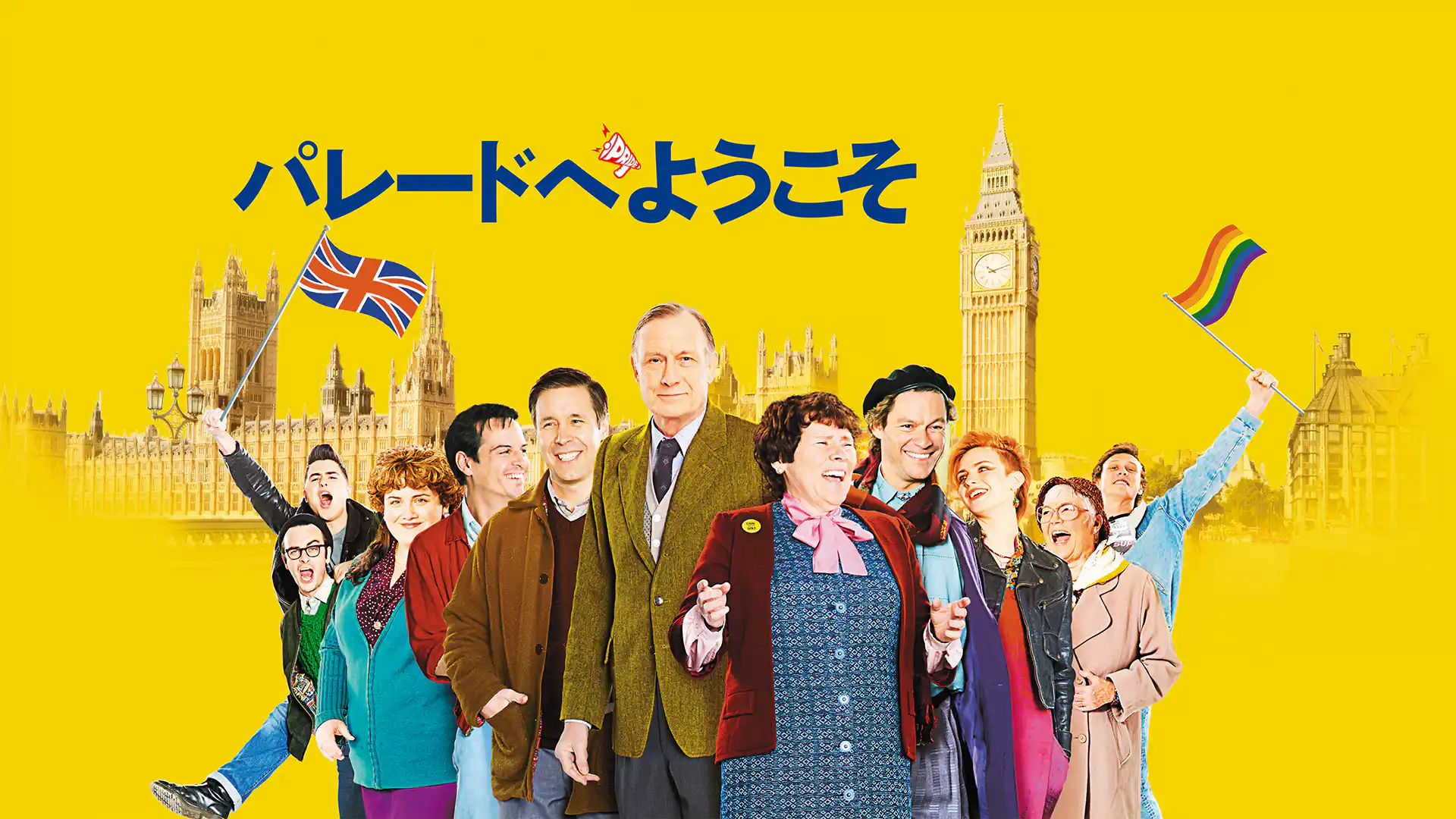 パレードへようこそ