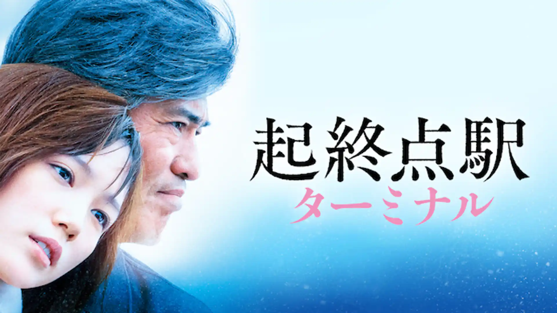 起終点駅 ターミナル