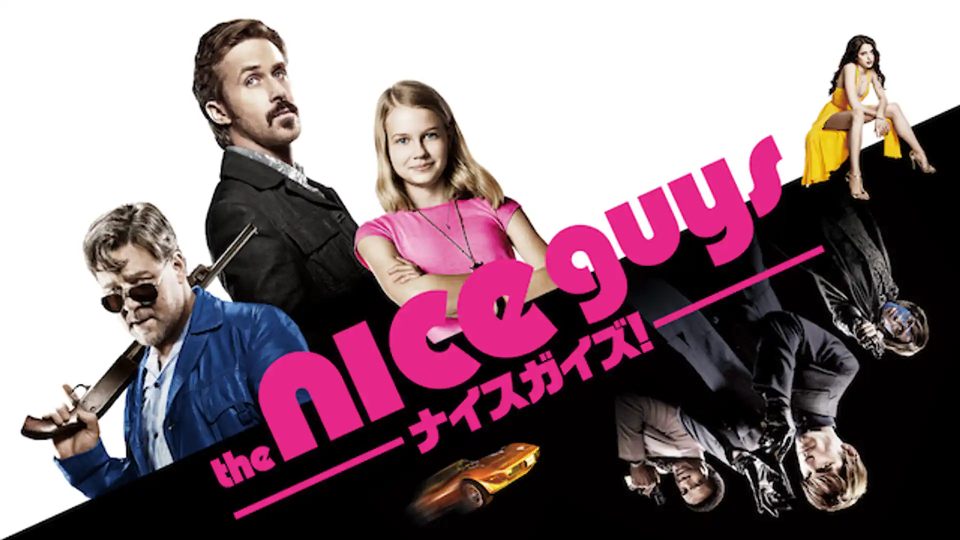 ナイスガイズ！