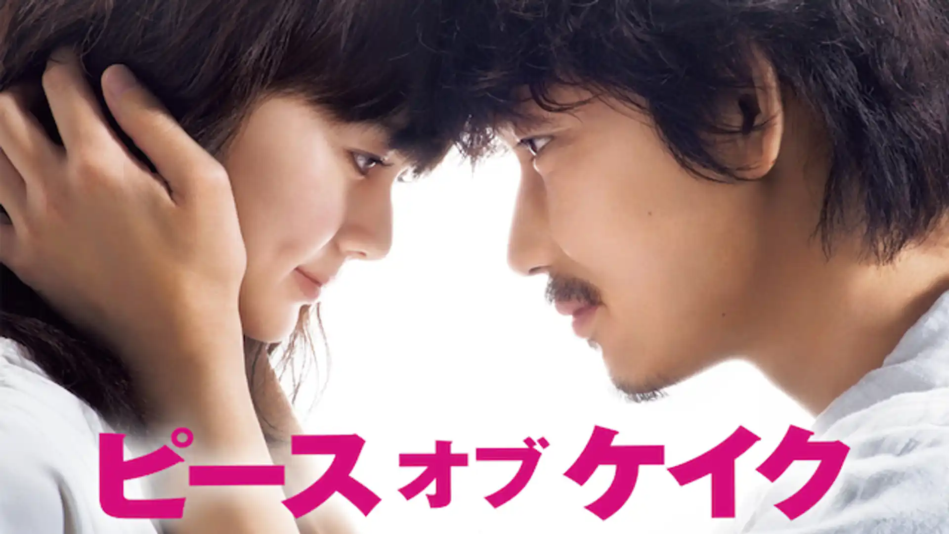 ピースオブケイク