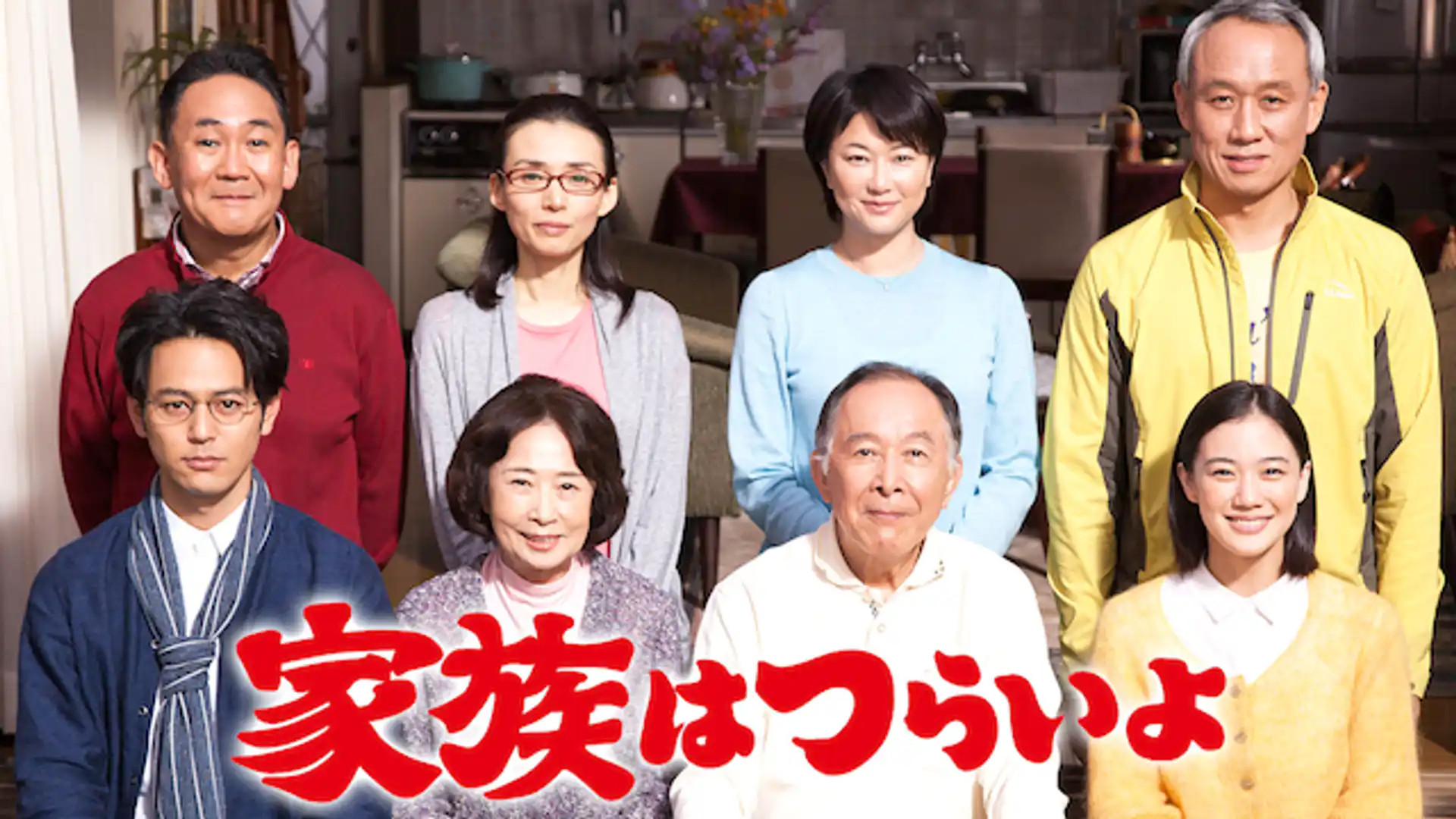 家族はつらいよ