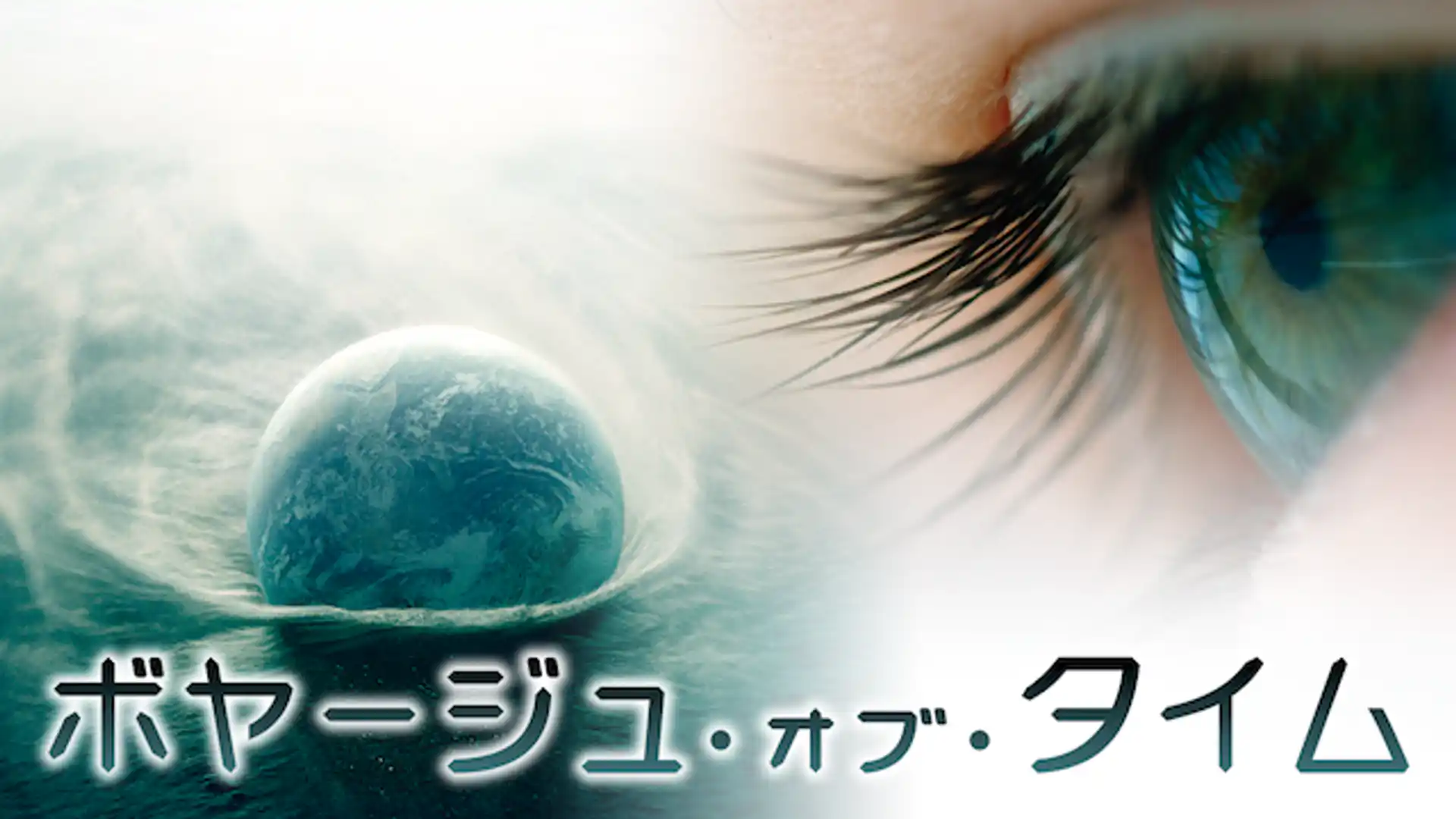 ボヤージュ・オブ・タイム