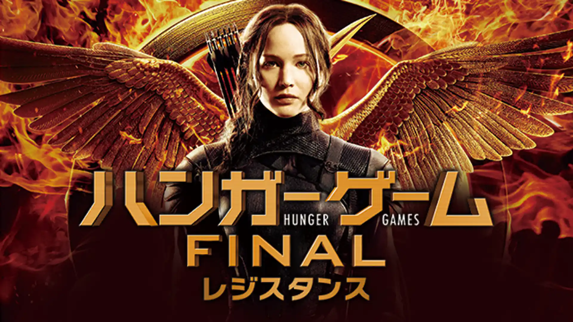 ハンガー・ゲーム FINAL：レジスタンス