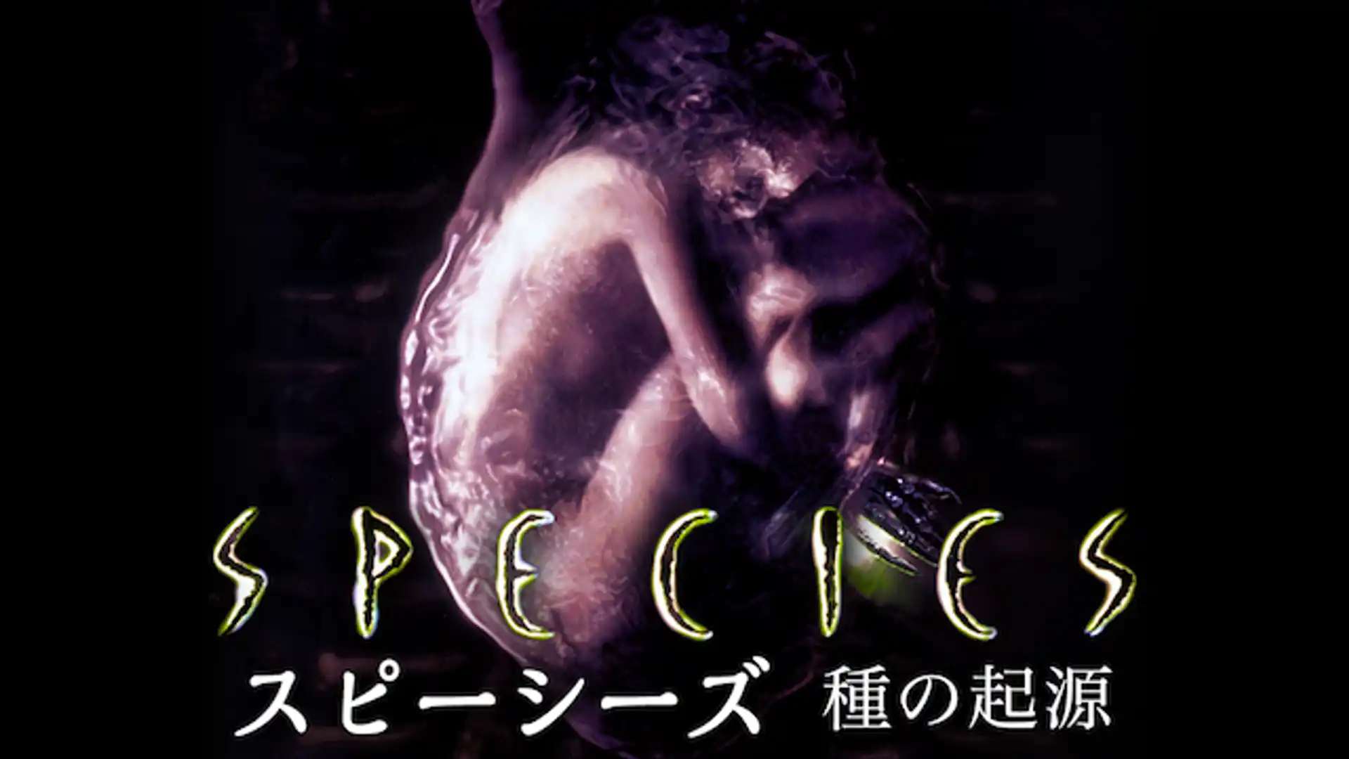 スピーシーズ／種の起源