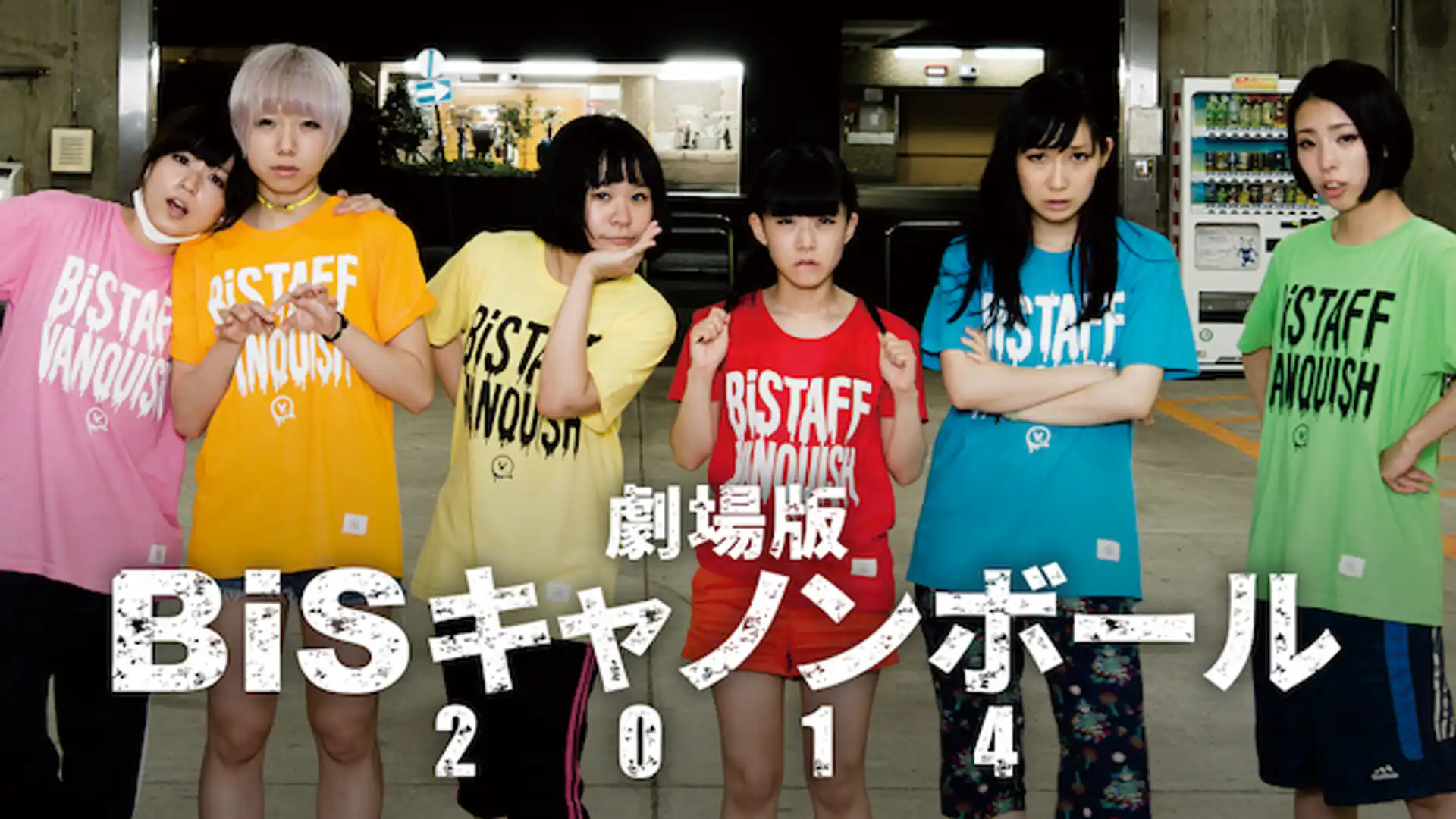 劇場版 BiSキャノンボール2014