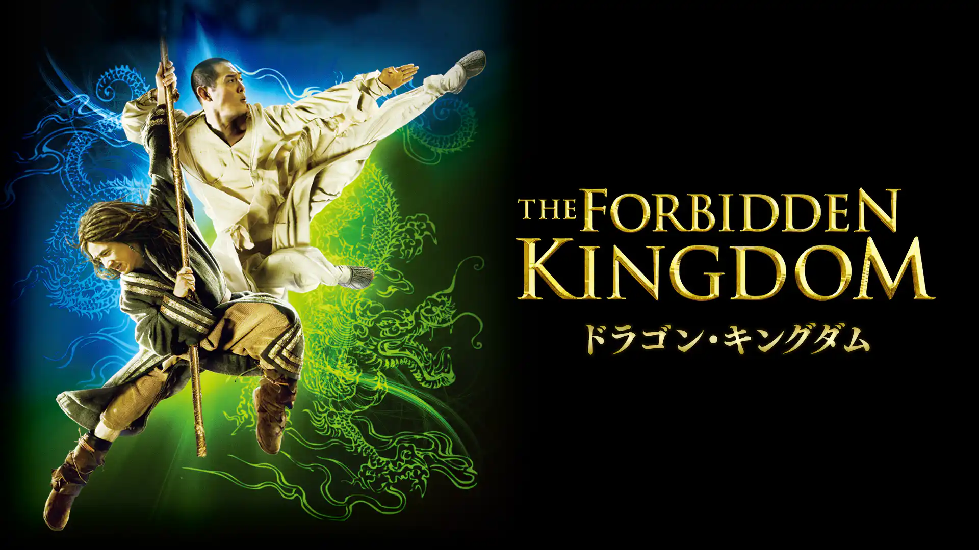 ドラゴン・キングダム