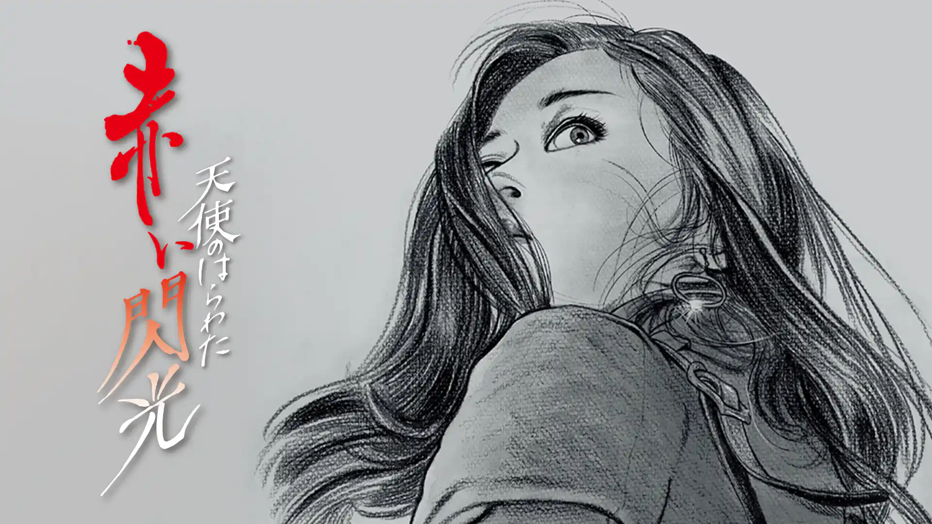 天使のはらわた 赤い閃光