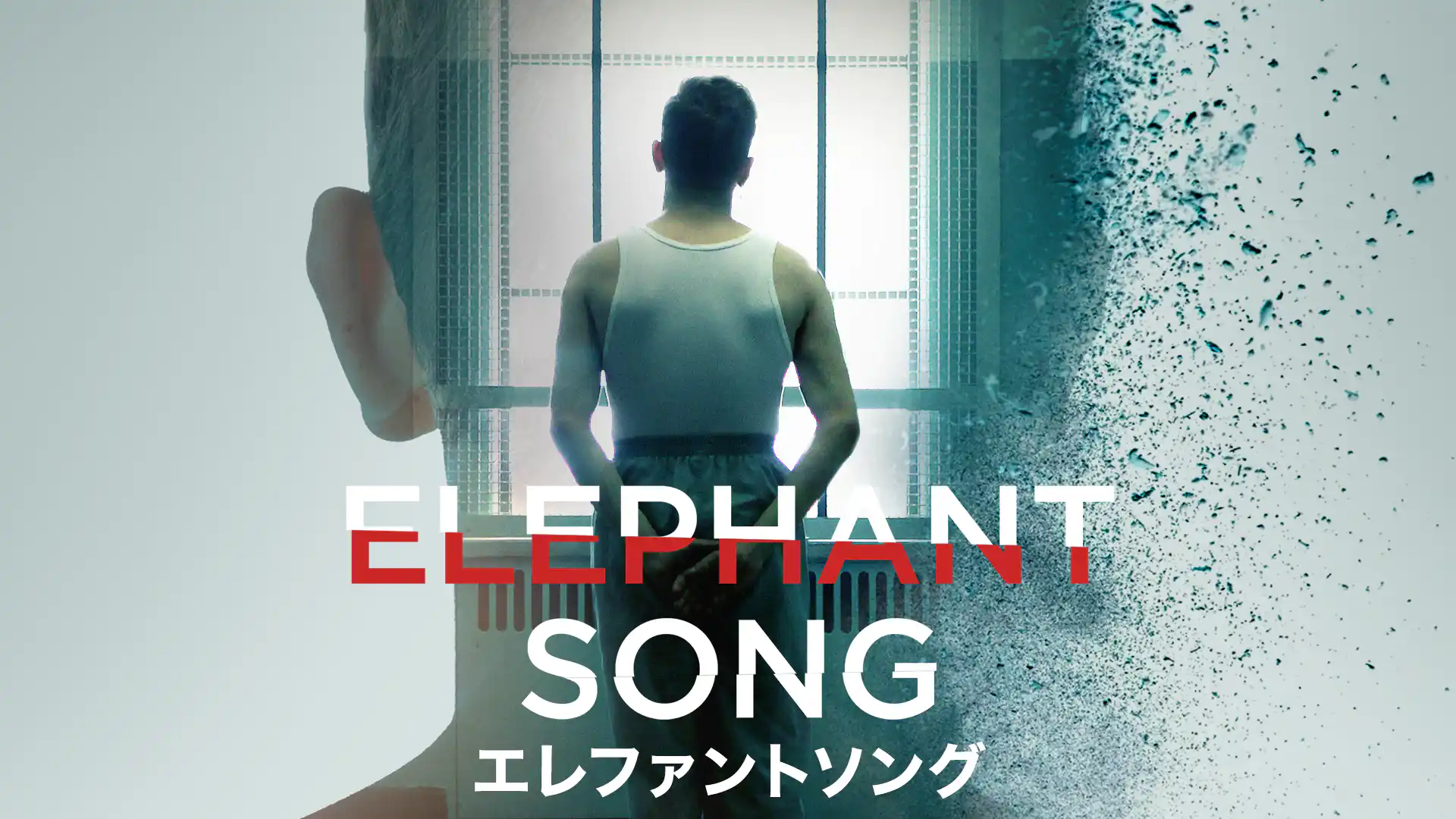 エレファント・ソング