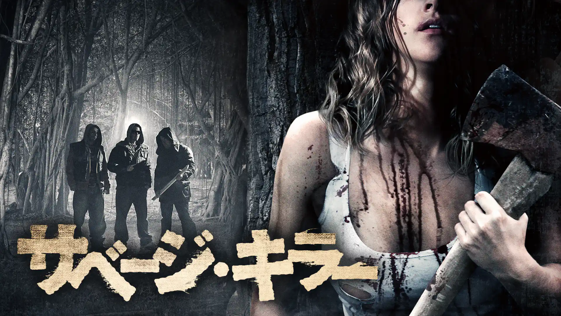 サベージ・キラー