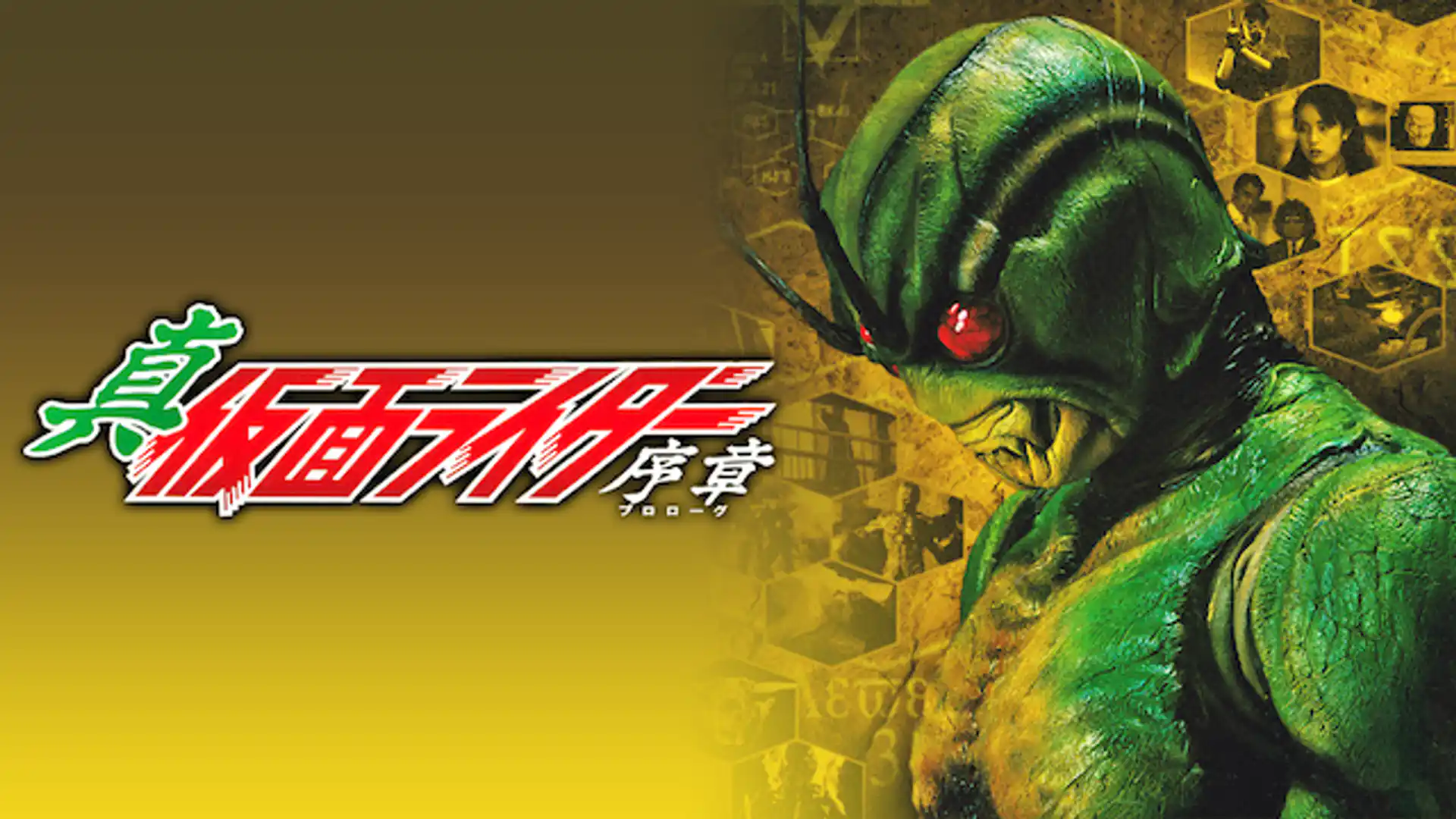 真・仮面ライダー 序章