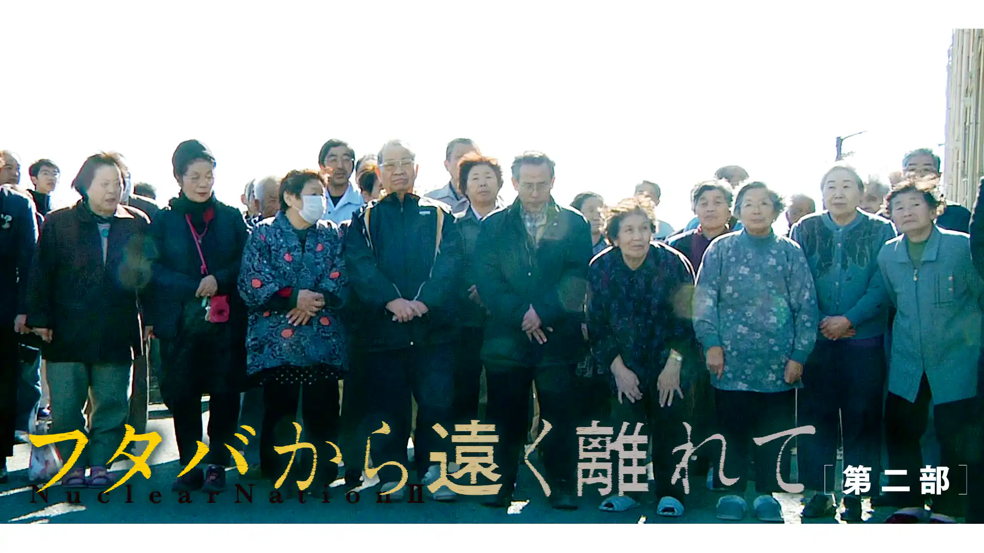 フタバから遠く離れて 第二部