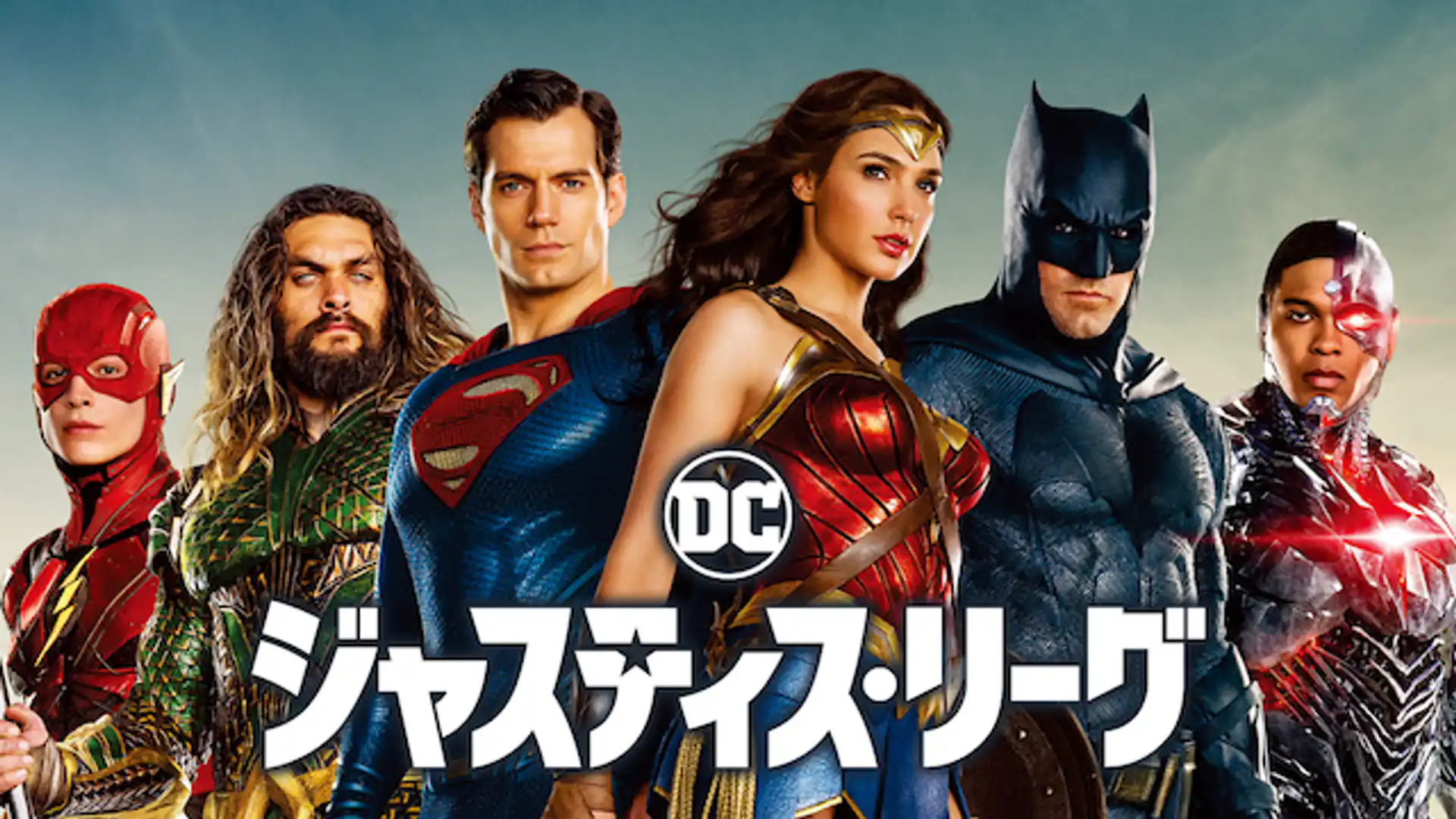 ジャスティス・リーグ