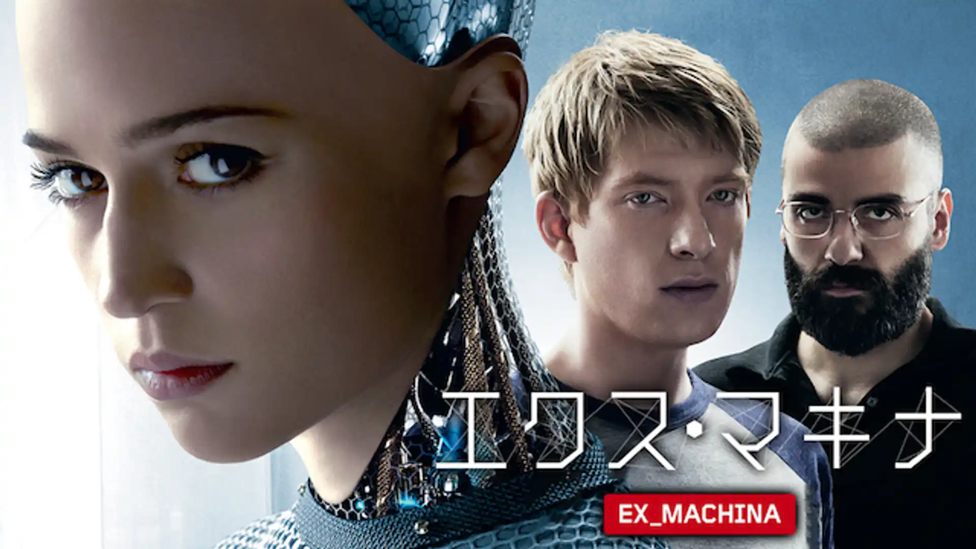 エクス・マキナ