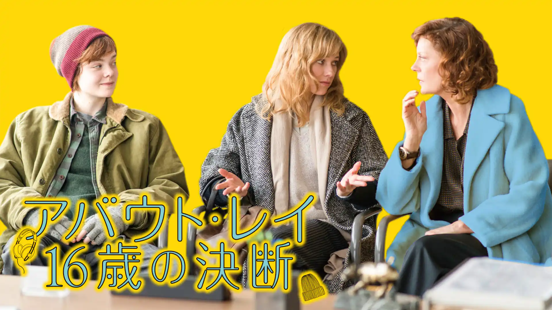 アバウト・レイ 16歳の決断