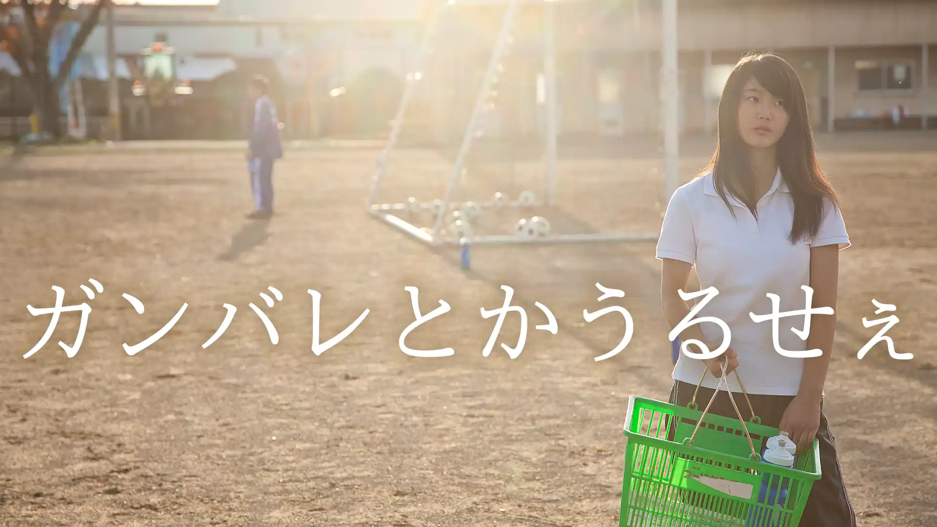 ガンバレとかうるせぇ