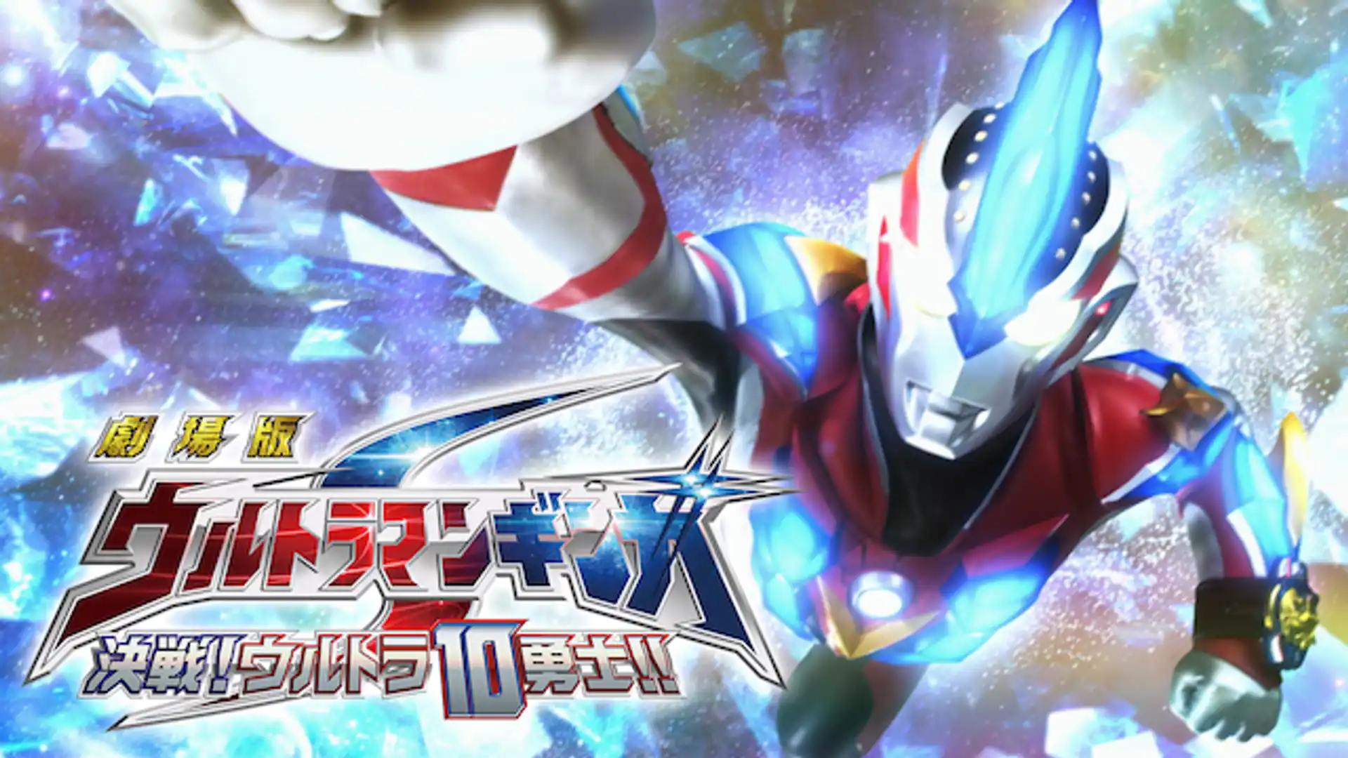 劇場版 ウルトラマンギンガS 決戦！ウルトラ10勇士！！