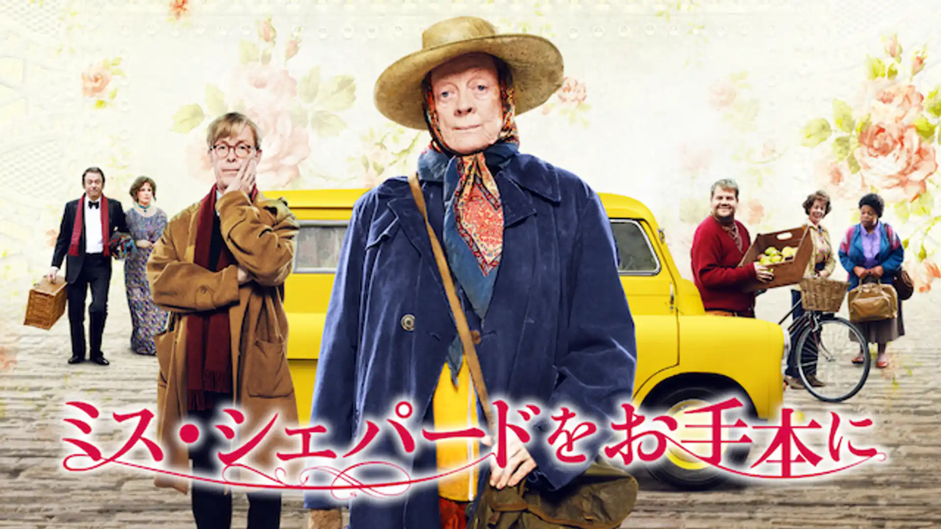 ミス・シェパードをお手本に