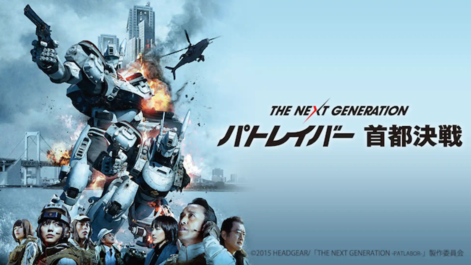 THE NEXT GENERATION パトレイバー 首都決戦