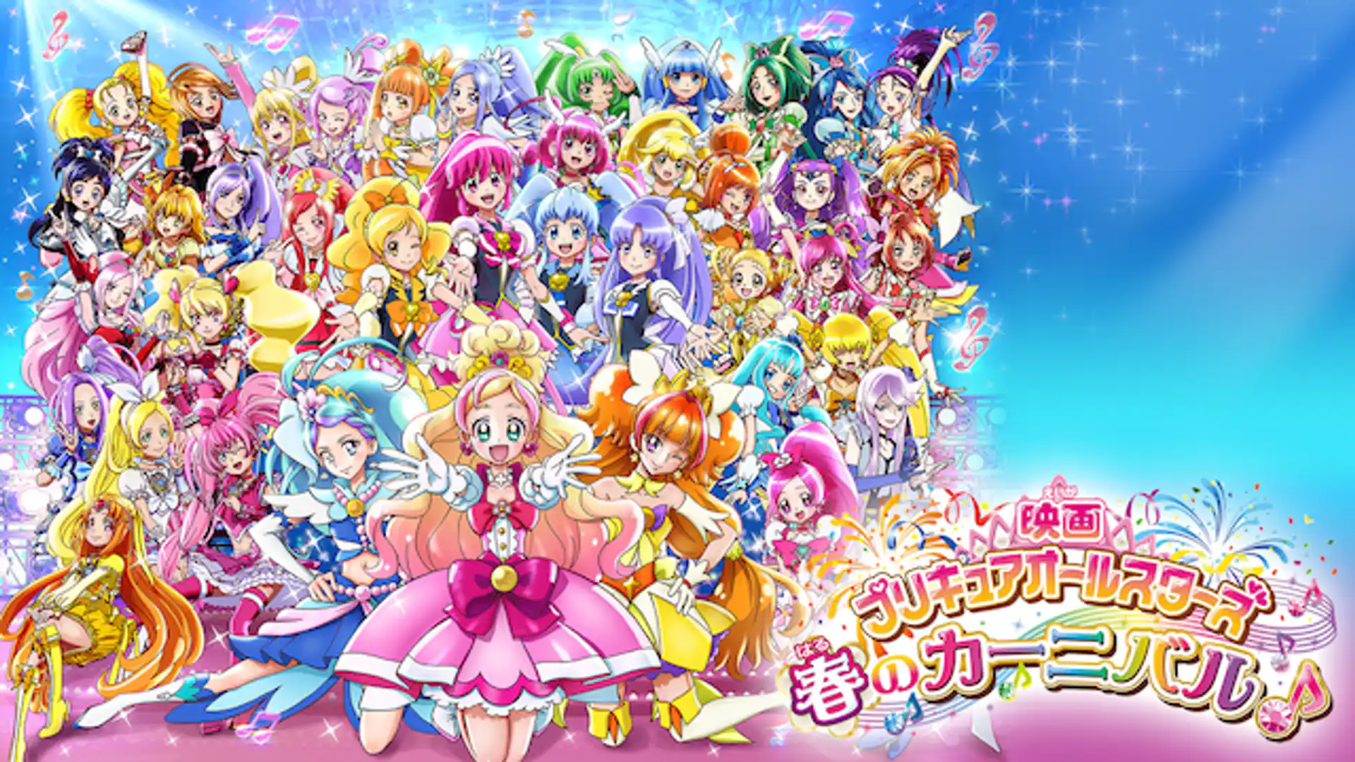 映画 プリキュアオールスターズ 春のカーニバル♪