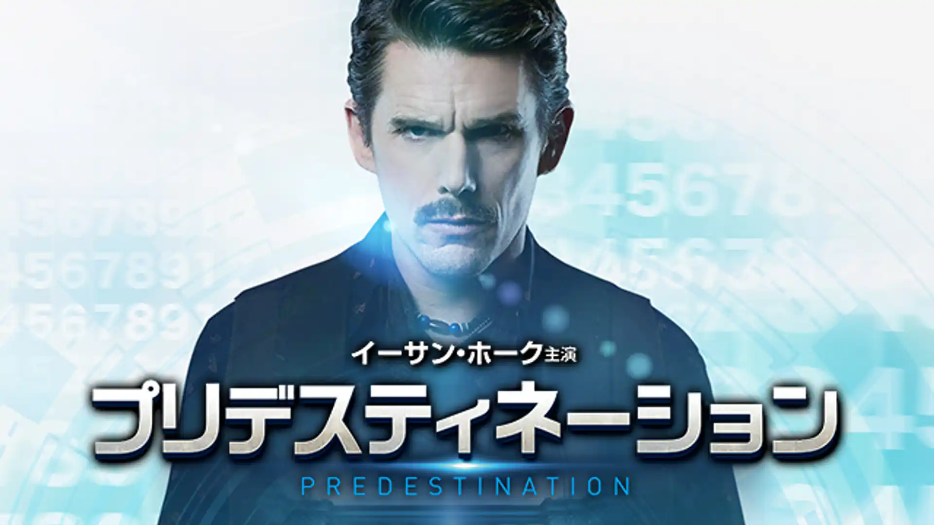 プリデスティネーション