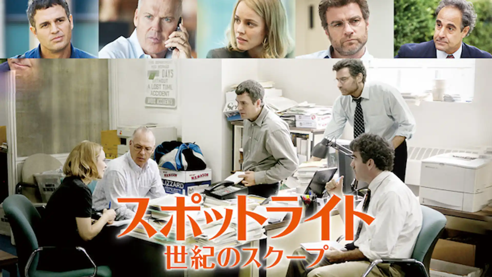 スポットライト 世紀のスクープ