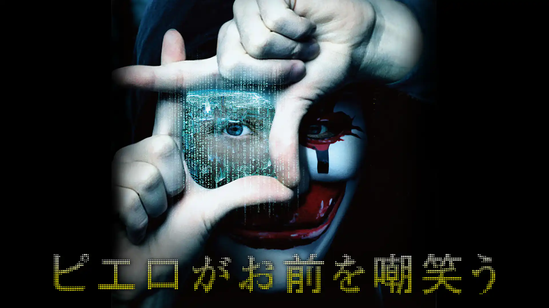 ピエロがお前を嘲笑う