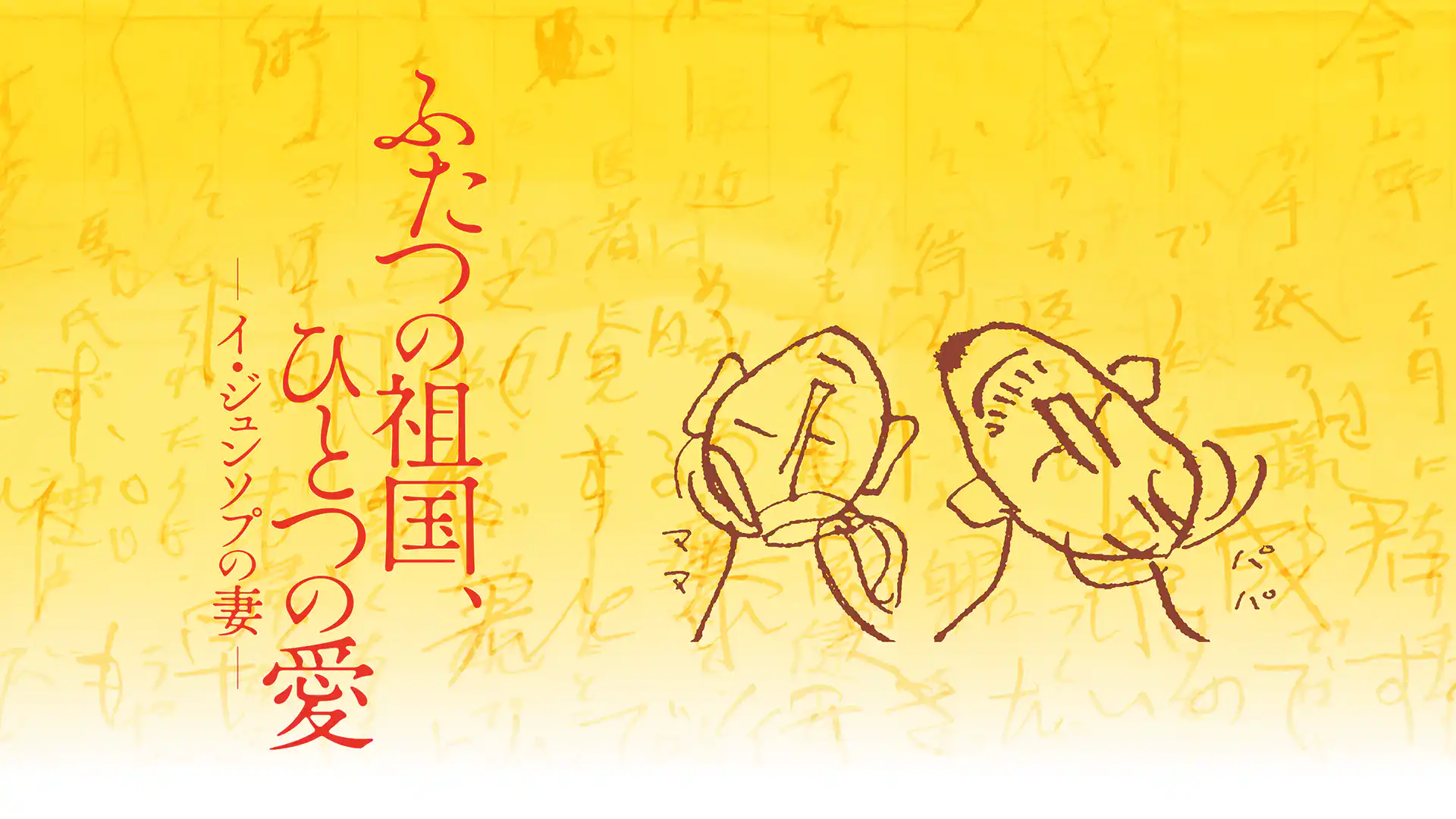 ふたつの祖国、ひとつの愛 イ・ジュンソプの妻