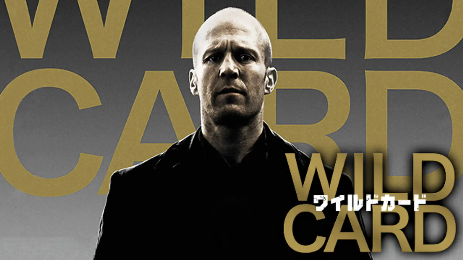 ワイルドカード