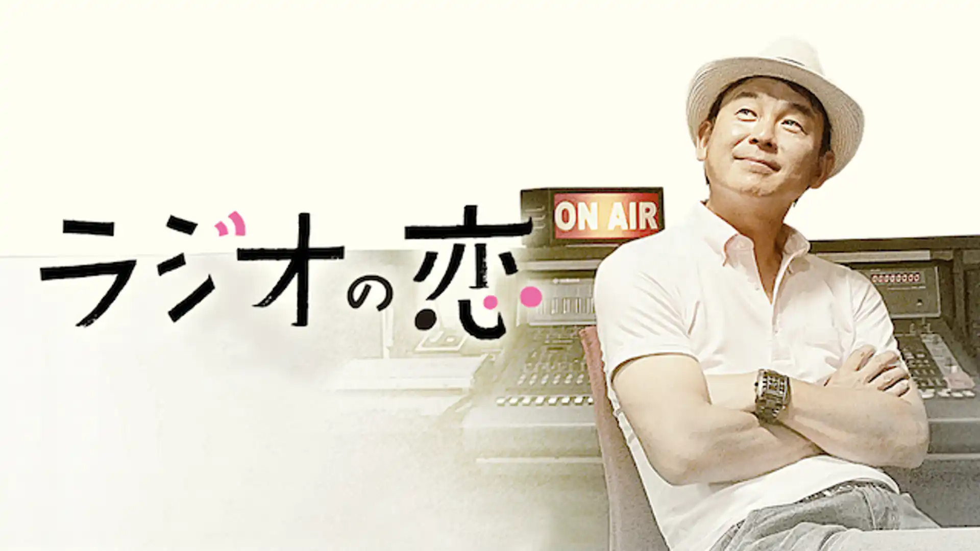 ラジオの恋