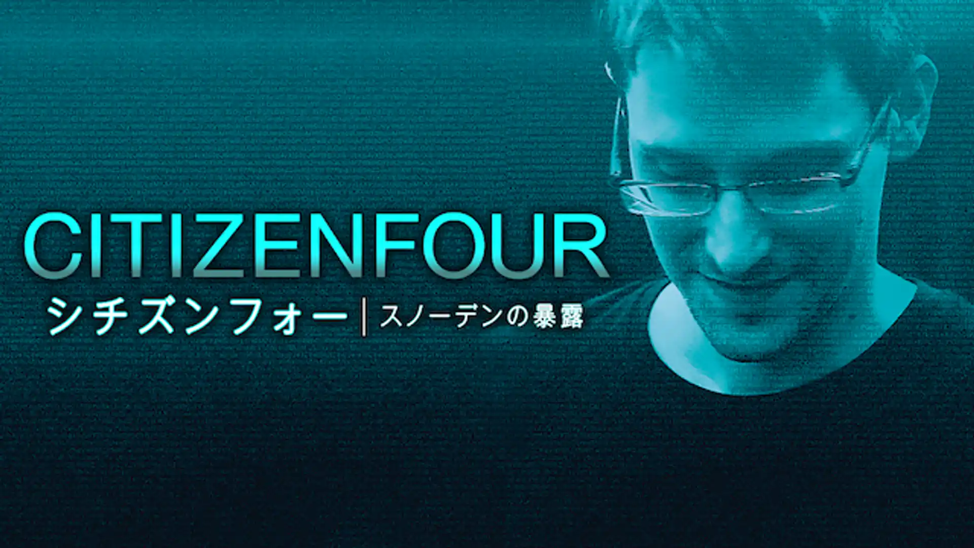 シチズンフォー スノーデンの暴露